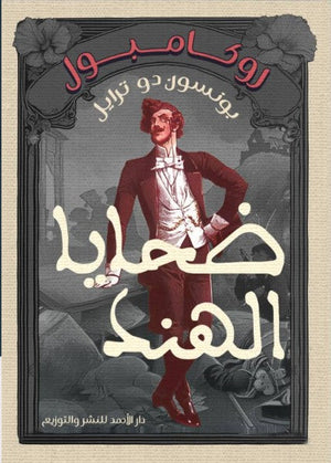 روكامبول (ضحايا الهند) بونسون دو ترايل | المعرض المصري للكتاب EGBookFair