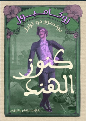 روكامبول (كنوز الهند) بونسون دو ترايل | المعرض المصري للكتاب EGBookFair