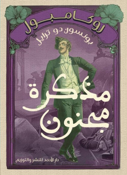 روكامبول (مذكرة مجنون) بونسون دو ترايل nan | المعرض المصري للكتاب EGBookfair