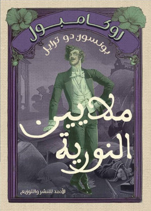 روكامبول (ملايين النورية) بونسون دو ترايل | المعرض المصري للكتاب EGBookFair