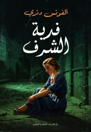 فدية الشرف ألفونس دنري | المعرض المصري للكتاب EGBookFair