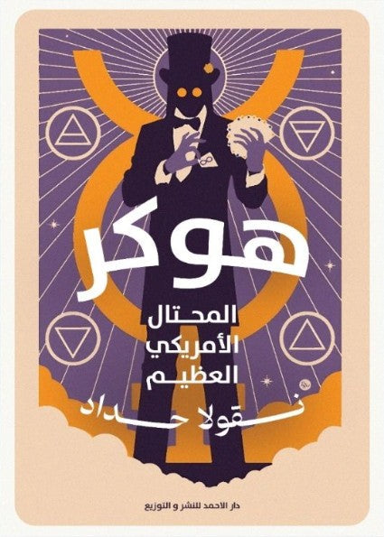 هوكر نقولا حداد nan | المعرض المصري للكتاب EGBookfair