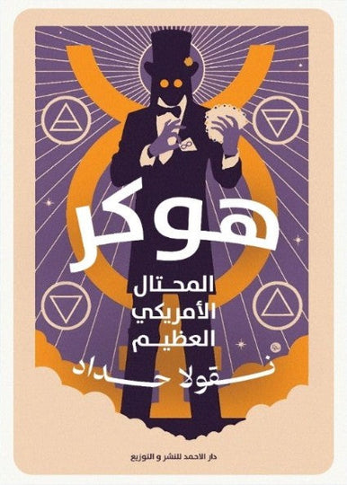 هوكر نقولا حداد nan | المعرض المصري للكتاب EGBookfair