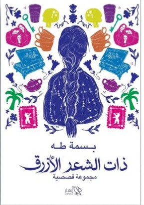 ذات الشعر الأزرق بسمة طه | المعرض المصري للكتاب EGBookFair