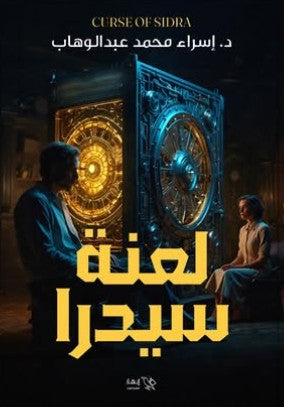 لعنة سيدرا إسراء محمد عبدالوهاب قصص وروايات | المعرض المصري للكتاب EGBookfair