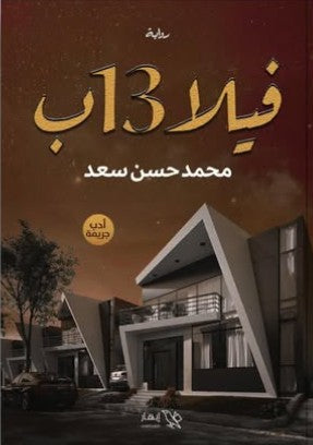 فيلا 13 ب محمد حسن سعد | المعرض المصري للكتاب EGBookFair