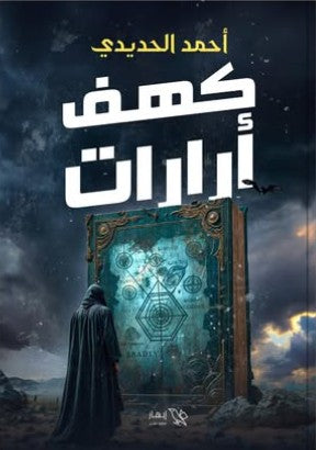 كهف أرارات أحمد الحديدي | المعرض المصري للكتاب EGBookFair