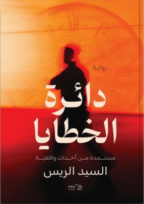 دائرة الخطايا السيد الريس | المعرض المصري للكتاب EGBookFair