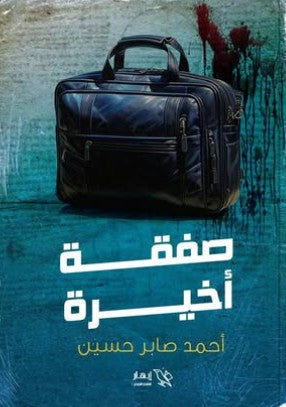 صفقة أخيرة أحمد صابر حسين | المعرض المصري للكتاب EGBookFair