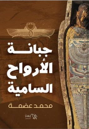 جبانة الأرواح السامية محمد السعيد عضمة | المعرض المصري للكتاب EGBookFair