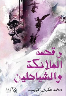 رقصة الملائكة والشياطين محمد فكري | المعرض المصري للكتاب EGBookFair