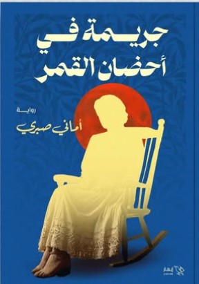 جريمة في أحضان القمر أماني صبري | المعرض المصري للكتاب EGBookFair