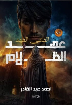 عهد الظلام أحمد عبد القادر | المعرض المصري للكتاب EGBookFair