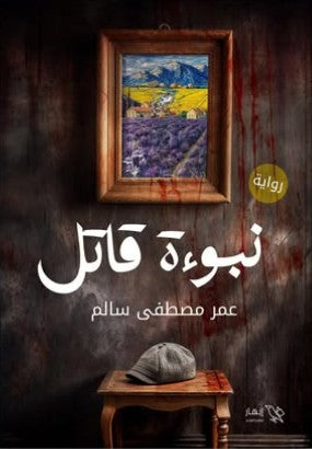 نبوءة قاتل عمر مصطفى سالم | المعرض المصري للكتاب EGBookFair