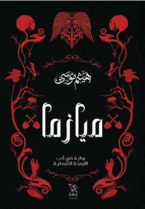 ميازما هيثم موسى | المعرض المصري للكتاب EGBookFair