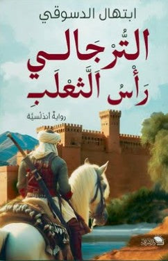 الترجالي رأس الثعلب ابتهال الدسوقي | المعرض المصري للكتاب EGBookFair