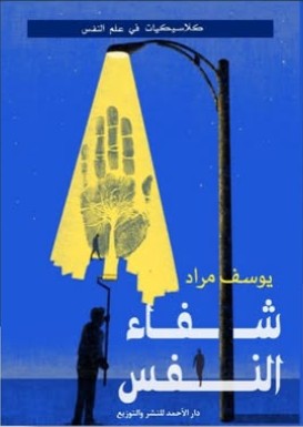 شفاء النفس يوسف مراد | المعرض المصري للكتاب EGBookFair