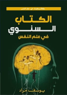 الكتاب السنوي في علم النفس يوسف مراد | المعرض المصري للكتاب EGBookFair