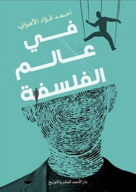 في عالم الفلسفة أحمد فؤاد الأهواني | المعرض المصري للكتاب EGBookFair