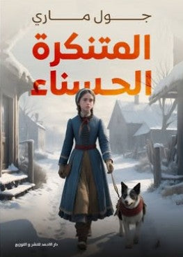 المتنكرة الحسناء جول ماري nan | المعرض المصري للكتاب EGBookfair