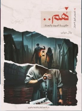  هُم -حكاية الموت والنجاة بلال دياب | المعرض المصري للكتاب EGBookFair