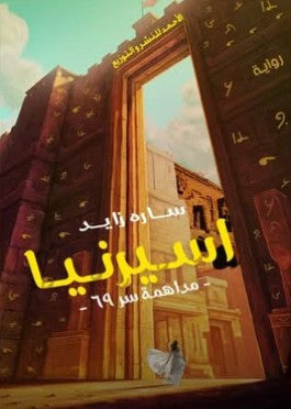 أسيرنيا سارة زايد | المعرض المصري للكتاب EGBookFair