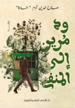 ود مُرين إلي المنفى صلاح الدين آدم | المعرض المصري للكتاب EGBookFair