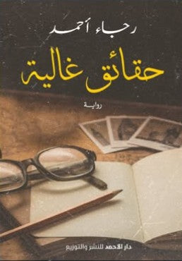 حقائق غالية رجاء أحمد | المعرض المصري للكتاب EGBookFair