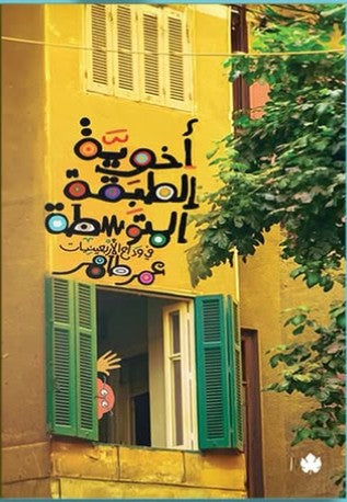 أخوية الطبقة المتوسطة: في وداع الأربعينيات عمر طاهر كتب عامة | المعرض المصري للكتاب EGBookfair