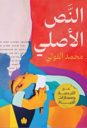 النص الأصلي: عن الترجمة ومسارات الحياة محمد الفولي كتب عامة | المعرض المصري للكتاب EGBookfair