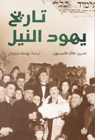 تاريخ يهود النيل جاك حاسون سياسة وتاريخ | المعرض المصري للكتاب EGBookfair