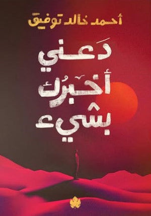 دعني أخبرك بشيء أحمد خالد توفيق | المعرض المصري للكتاب EGBookFair