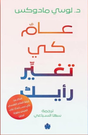 عام كي تغيِر رأيك: أفكار من غرفة العلاج كي تساعدك على العيش بصورة أفضل د. لوسي مادوكس | المعرض المصري للكتاب EGBookFair