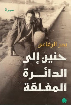 حنين إلى الدائرة المغلقة بدر الرفاعي | المعرض المصري للكتاب EGBookFair