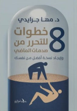 وإيجاد نسخة افضل من نفسك 8 خطوات للتحرر من صدمات الماضي مها جرايدي علم نفس وتنمية ذاتية | المعرض المصري للكتاب EGBookfair