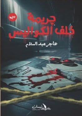 جريمة خلف الكواليس هاجر عبدالسلام | المعرض المصري للكتاب EGBookFair