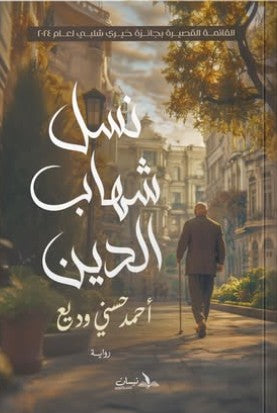 نسل شهاب الدين أحمد حسني وديع قصص وروايات | المعرض المصري للكتاب EGBookfair