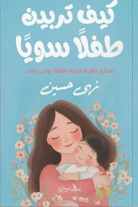 كيف تربين طفلًا سويًا؟ نهى حسين | المعرض المصري للكتاب EGBookFair