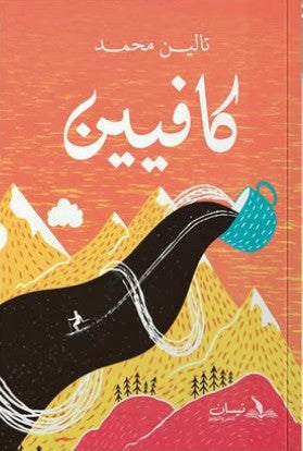 كافيين تالين محمد | المعرض المصري للكتاب EGBookFair