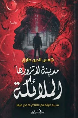مدينة لا تزورها الملائكة شمس الدين طارق قصص وروايات | المعرض المصري للكتاب EGBookfair