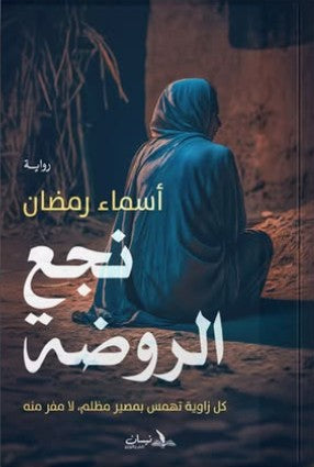 نجع الروضة أسماء رمضان قصص وروايات | المعرض المصري للكتاب EGBookfair