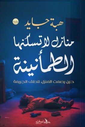 منازل لا تسكنها الطمأنينة هبة جايد | المعرض المصري للكتاب EGBookFair