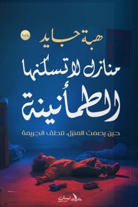 منازل لا تسكنها الطمأنينة هبة جايد قصص وروايات | المعرض المصري للكتاب EGBookfair