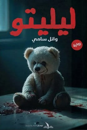 ليليتو