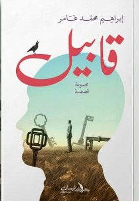 قابيل إبراهيم محمد عامر قصص وروايات | المعرض المصري للكتاب EGBookfair