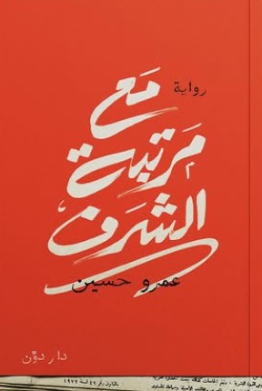 مع مرتبة الشرف عمرو حسين قصص وروايات | المعرض المصري للكتاب EGBookfair