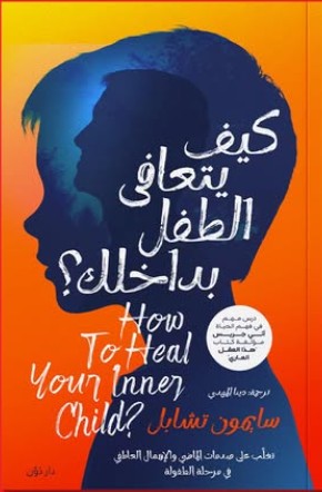كيف يتعافى الطفل بداخلك؟ سايمون تشابل علم نفس وتنمية ذاتية | المعرض المصري للكتاب EGBookfair