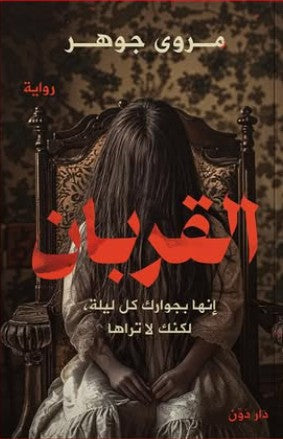القربان مروى جوهر قصص وروايات | المعرض المصري للكتاب EGBookfair