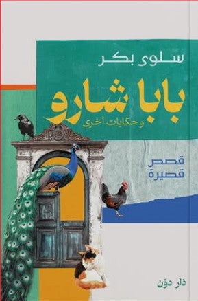 بابا شارو وحكايات أخرى سلوى بكر قصص وروايات | المعرض المصري للكتاب EGBookfair