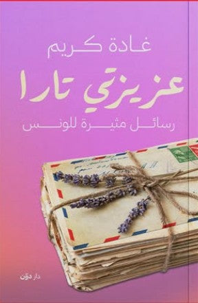 عزيزتي تارا غادة كريم | المعرض المصري للكتاب EGBookFair